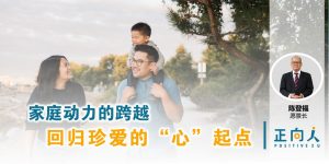 家庭动力的跨越 回归珍爱的“心”起点——正向人 陈登福