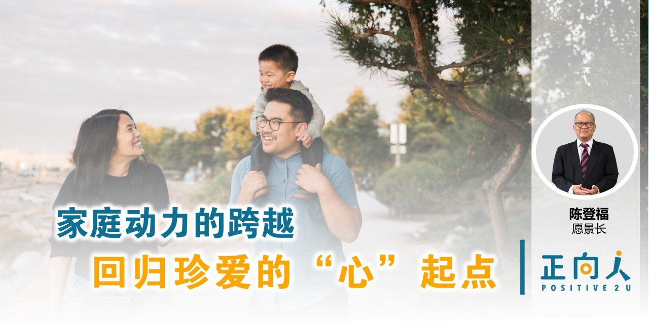 家庭动力的跨越 回归珍爱的“心”起点——正向人 陈登福