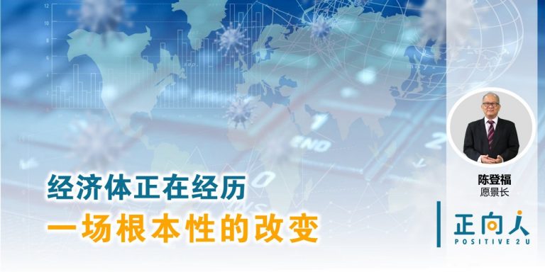 经济体正在经历一场根本性的改变——正向人 陈登福