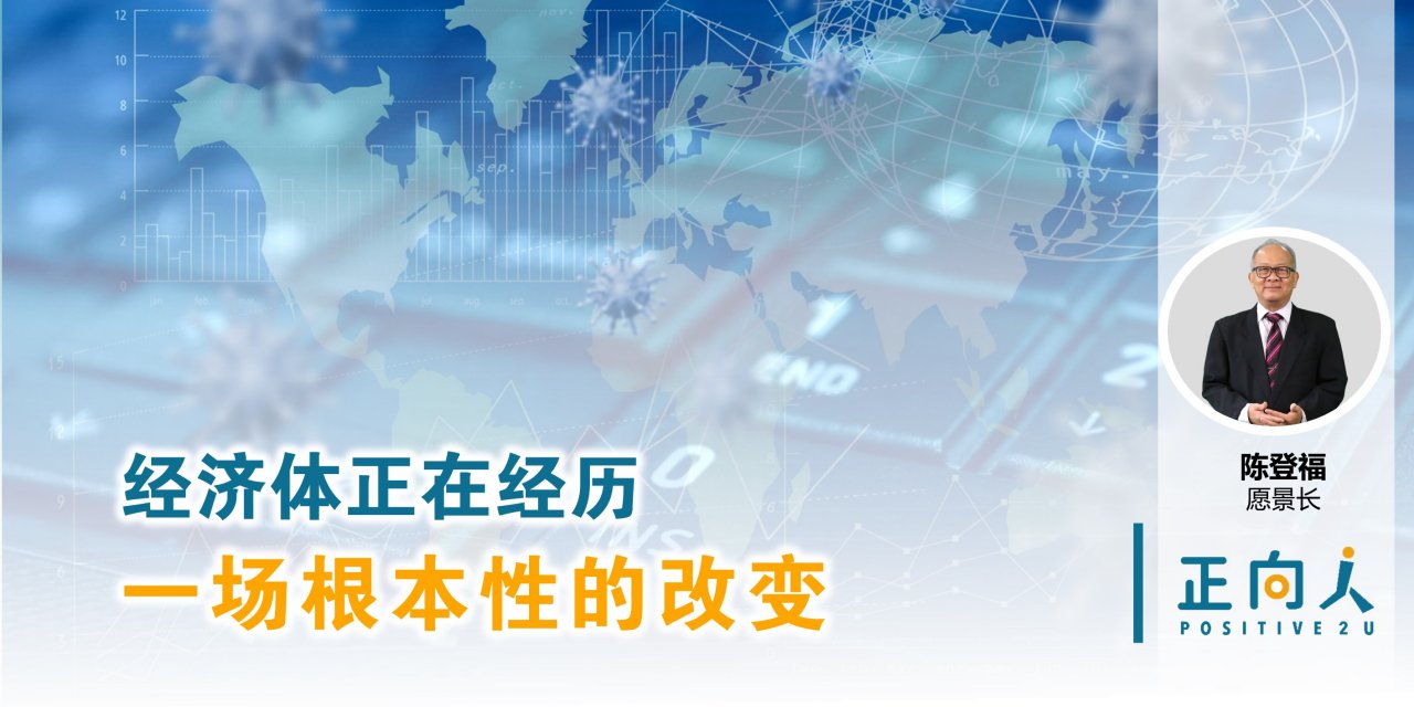 经济体正在经历一场根本性的改变——正向人 陈登福