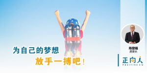 为自己的梦想,放手一搏吧!——正向人 陈登福