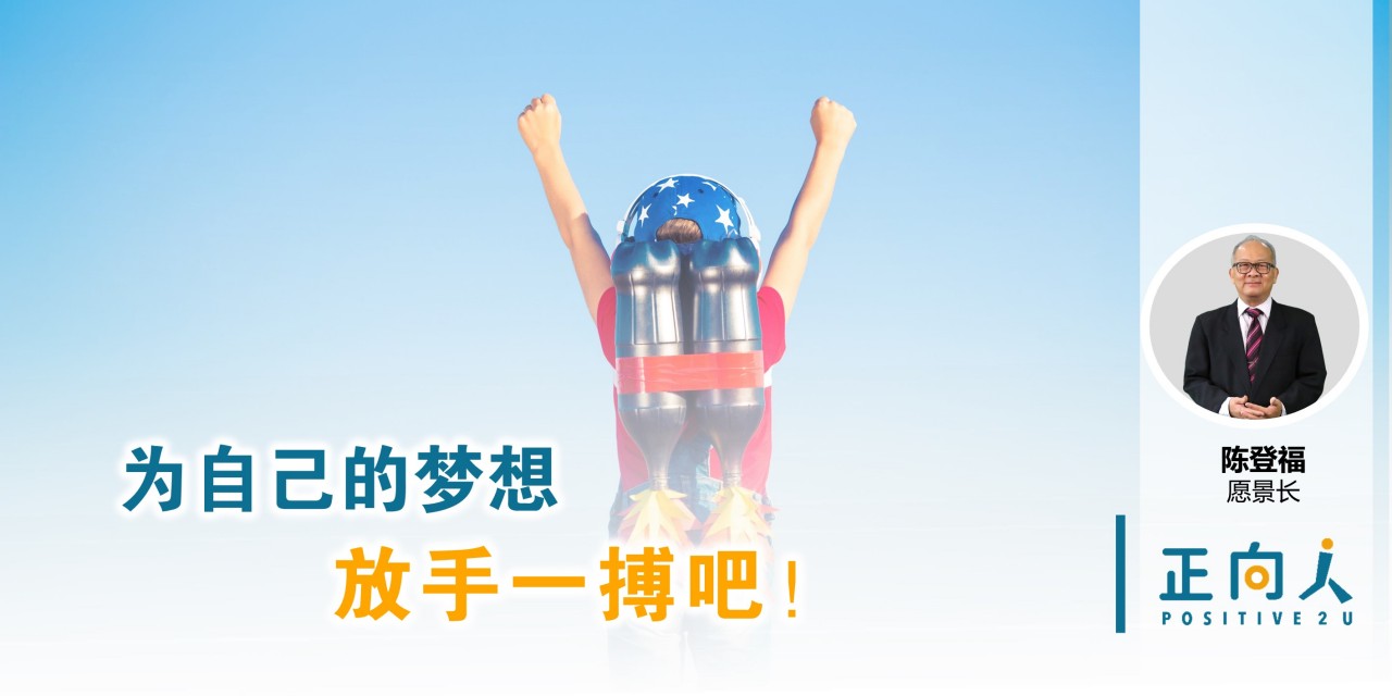 为自己的梦想，放手一搏吧！——正向人 陈登福