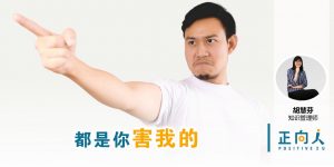 都是你害我的…——正向人 胡慧芬