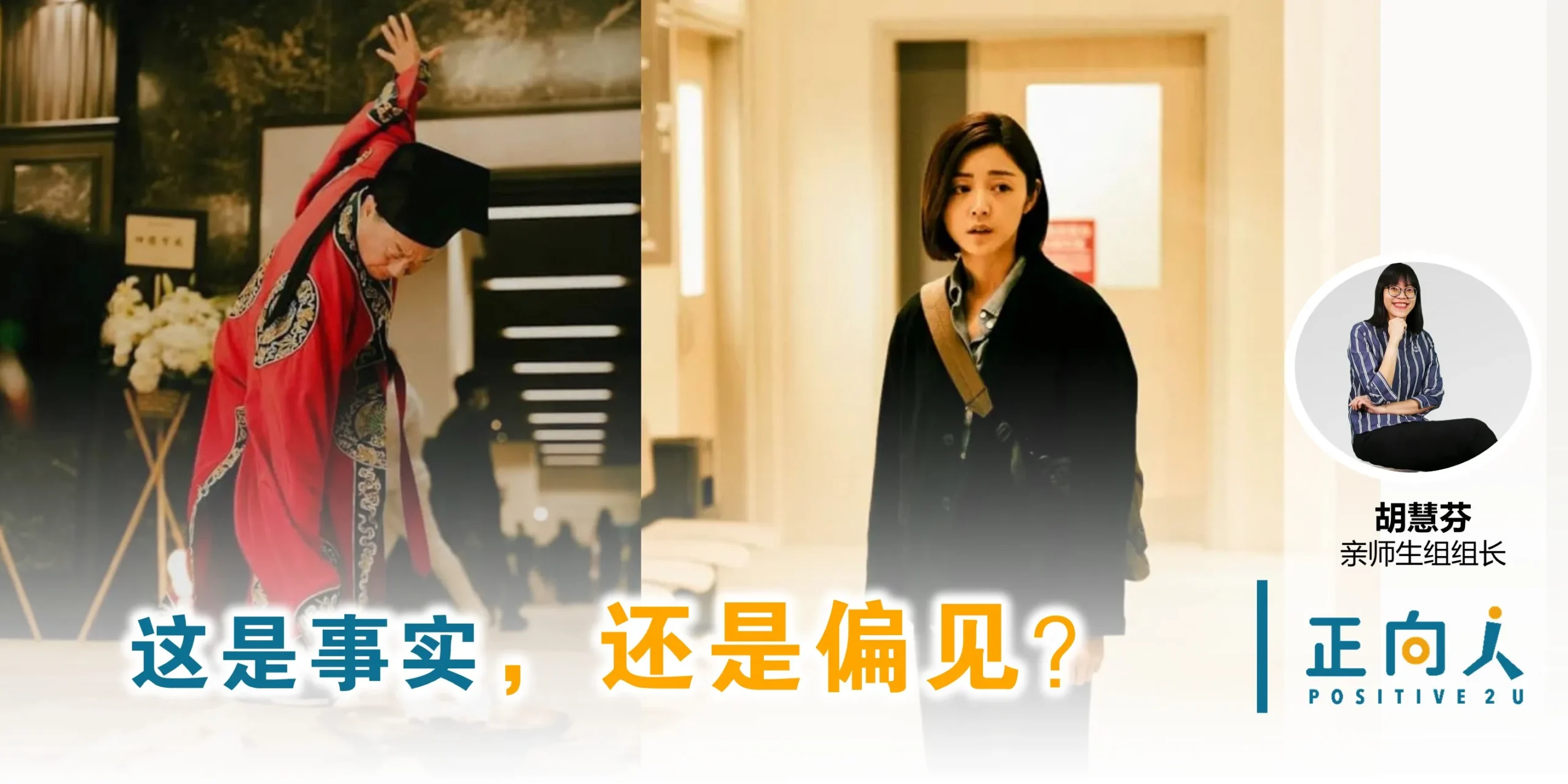 这是事实，还是偏见？——正向人 胡慧芬