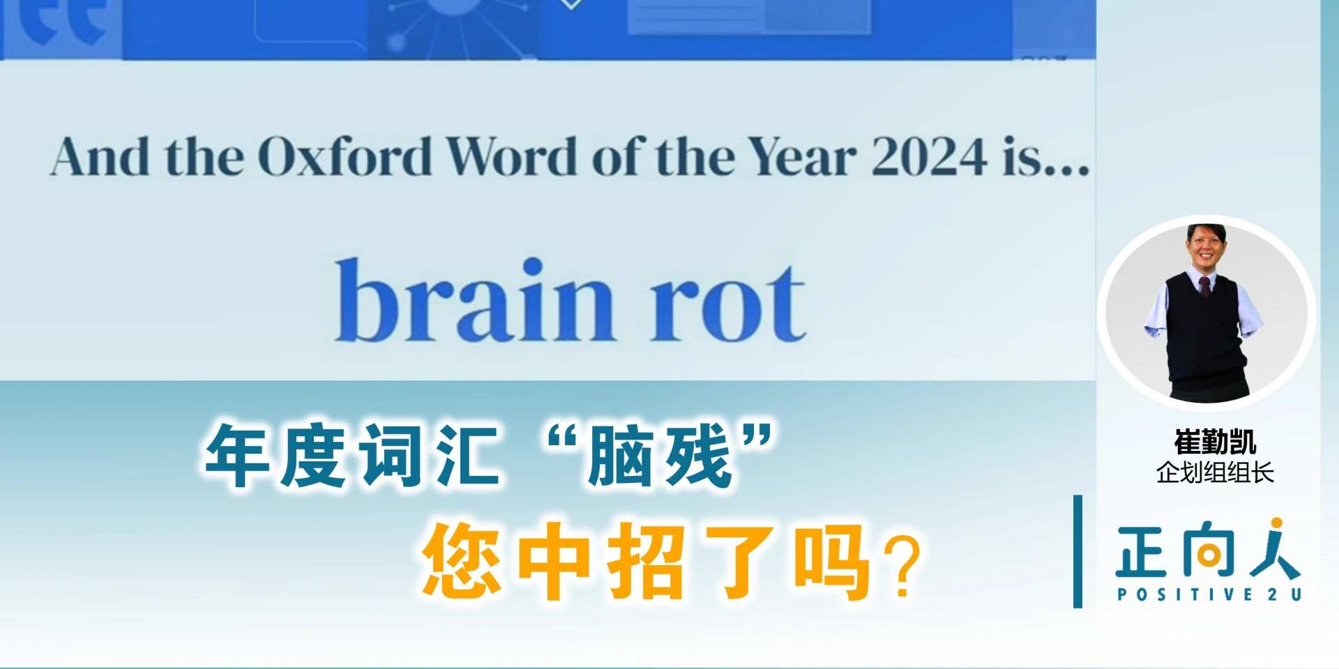 年度词汇“脑残”：你中招了吗？