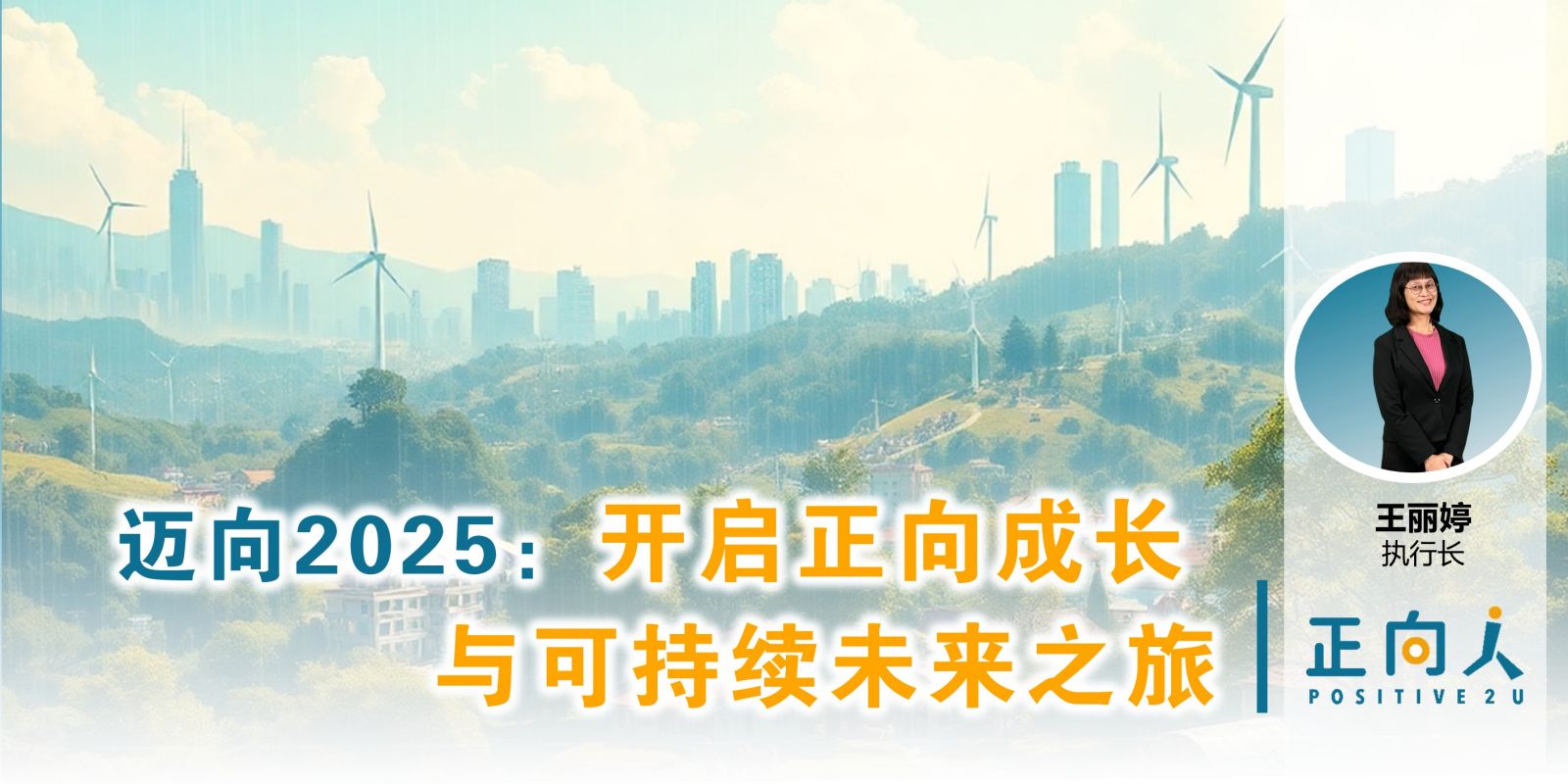 迈向2025：开启正向成长与可持续未来之旅——正向人 王丽婷