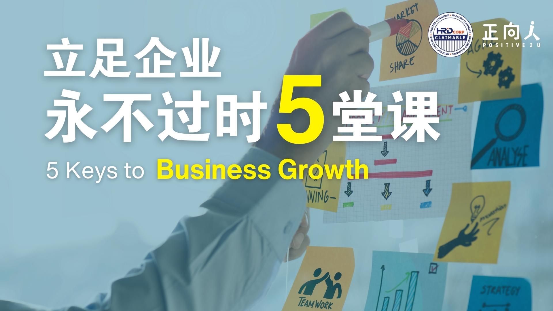 立足企业 永不过时5堂必修课 | 正向人 - Positive2U