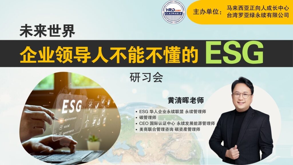 未来世界企业领导人必修课：ESG研习会 | ESG可持续发展学习