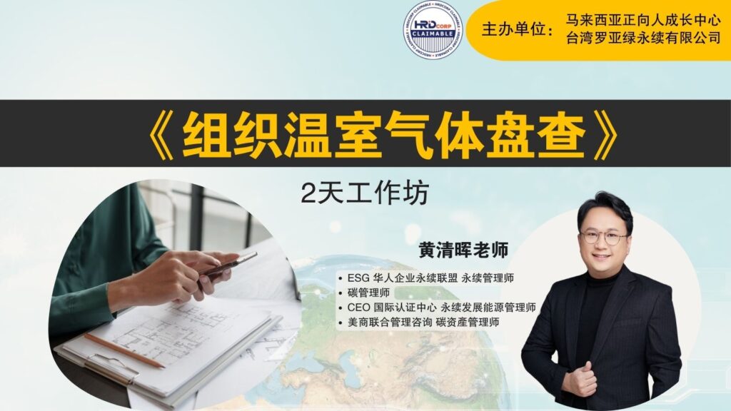 《组织温室气体(GHG)盘查》2天工作坊