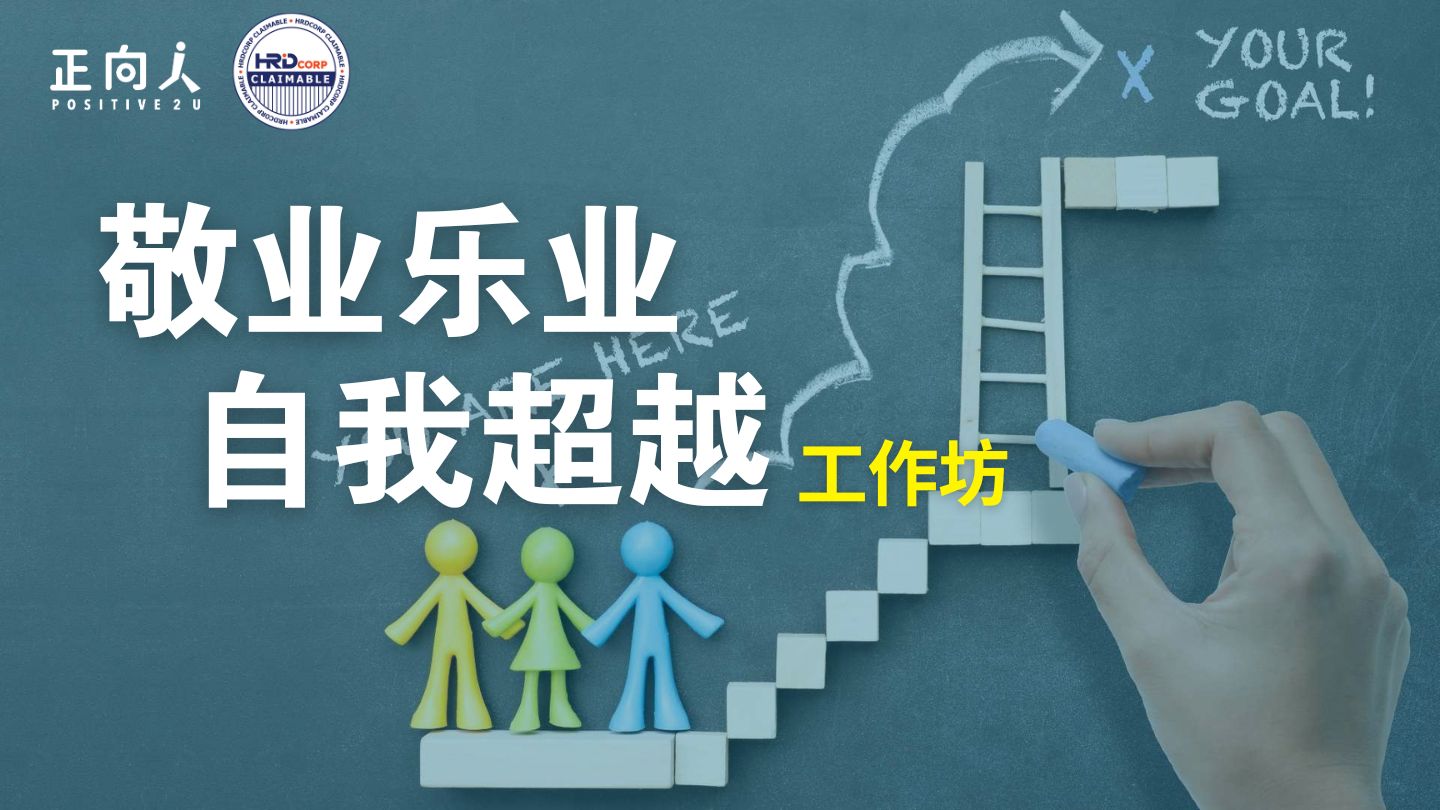 敬业乐业 自我超越 | 职涯规划工作坊 - Positive2U