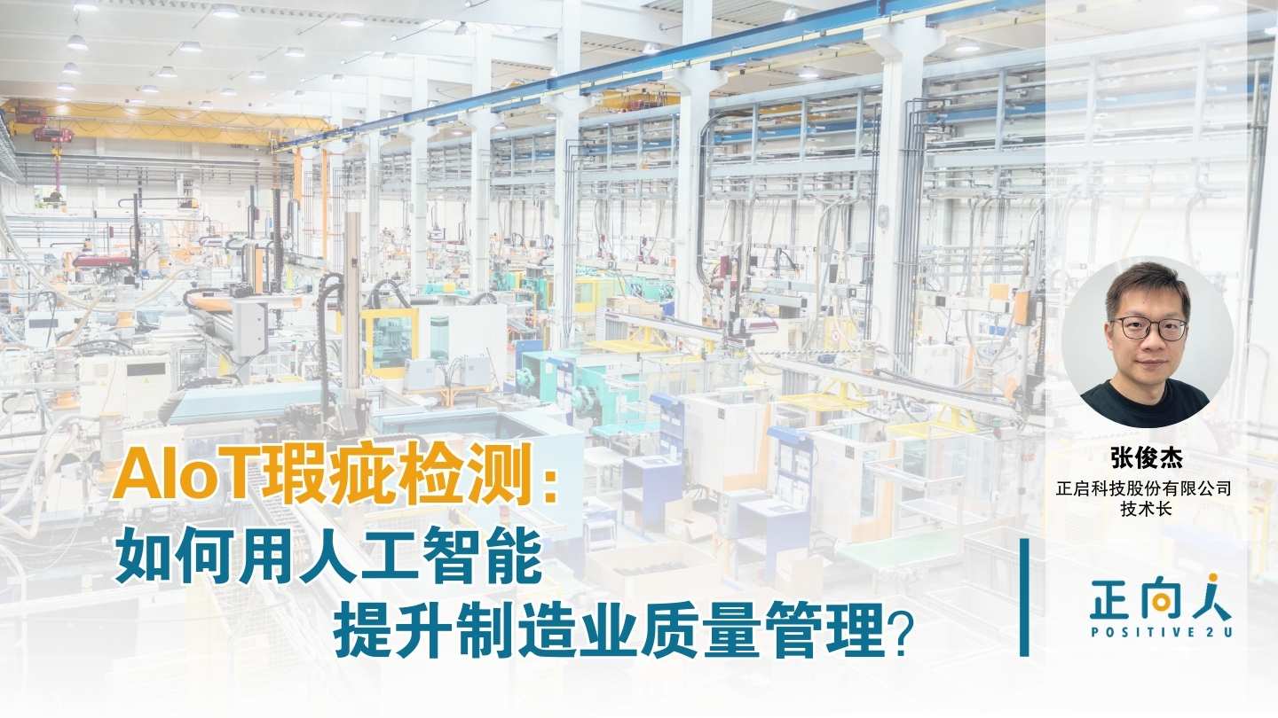 AIoT瑕疵检测：如何提升制造业质量与生产效率？