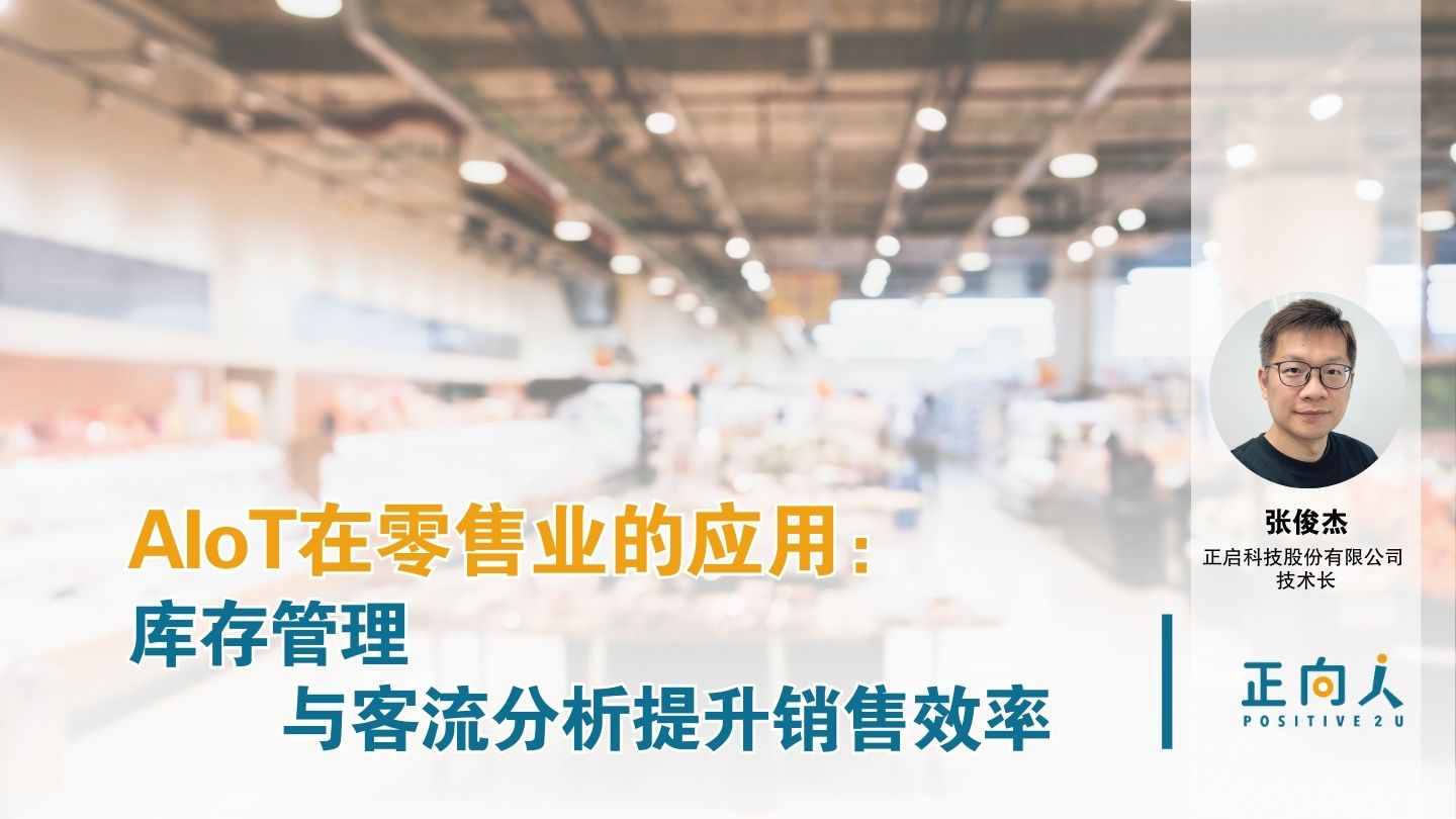 AIoT在零售业的应用：库存管理与客流分析提升销售效率