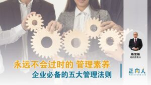 永远不会过时的管理素养｜企业必备的五大管理法则