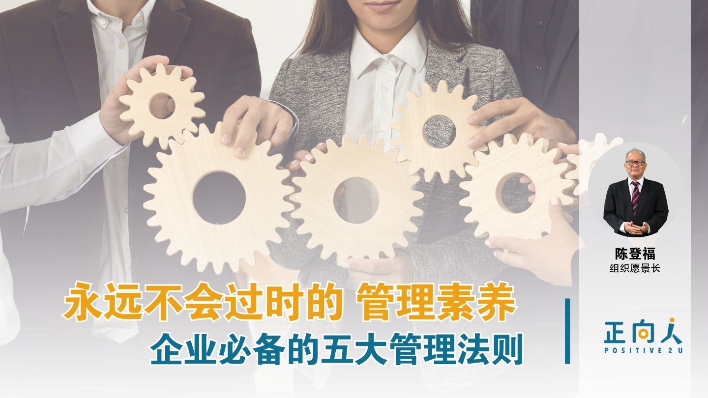 永远不会过时的管理素养｜企业必备的五大管理法则