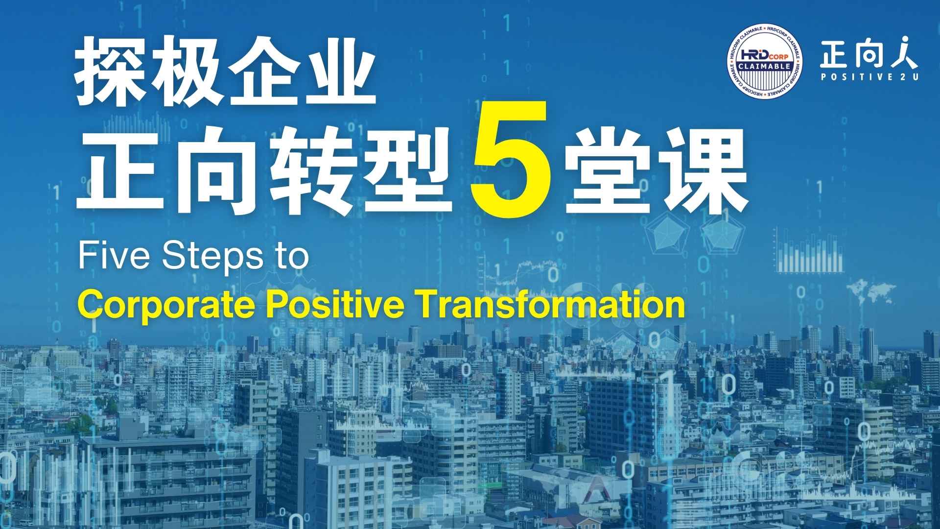 探极企业正向转型5堂课 - 企业觉醒的选择 | 正向人 - Positive2U