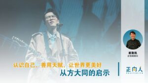 认识自己，善用天赋，让世界更美好 | 从方大同的启示