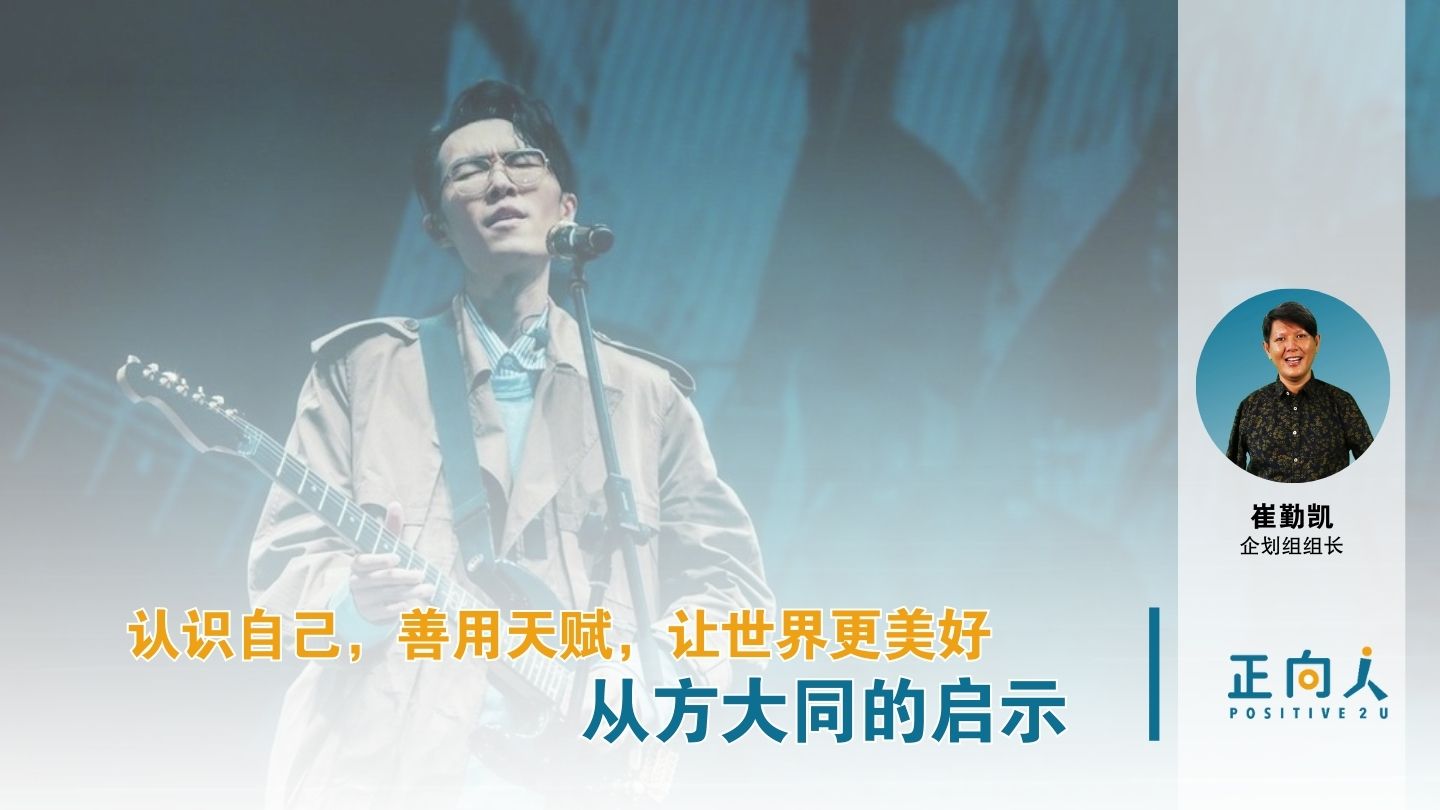 认识自己，善用天赋，让世界更美好 | 从方大同的启示