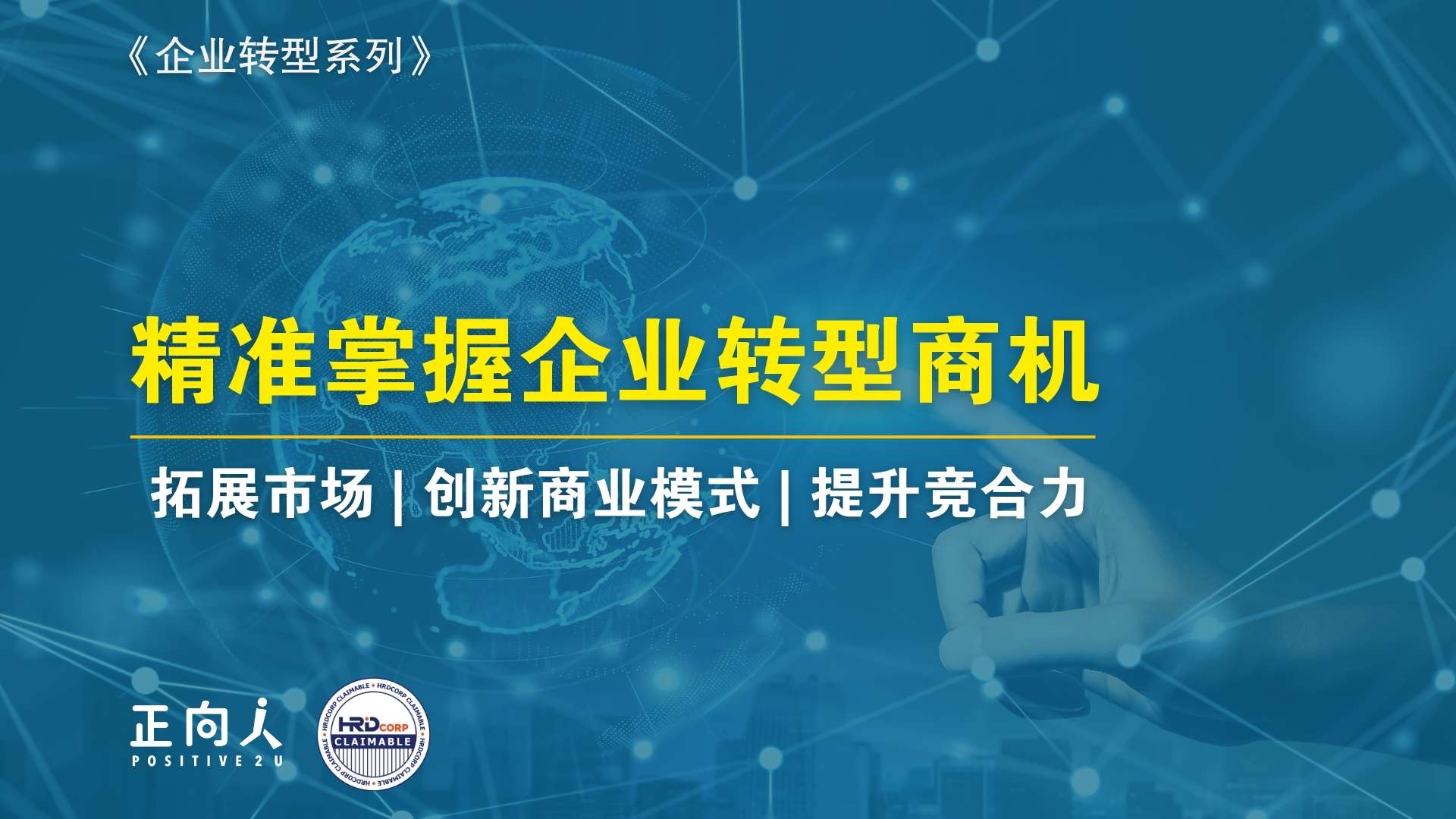 精准掌握企业转型商机，开创未来竞争优势 - Positive2U