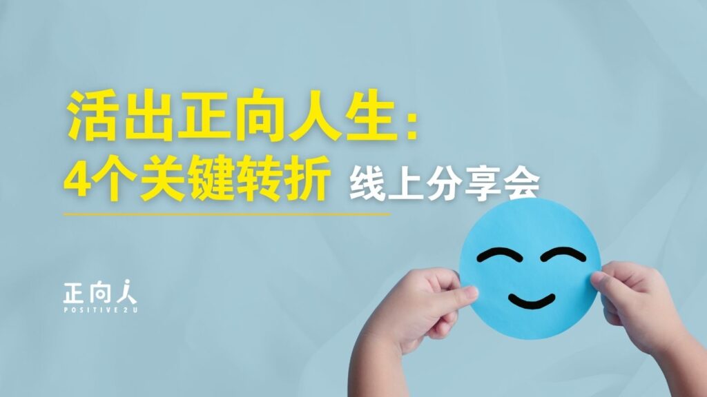 《活出正向人生：4个关键转折》线上分享会