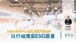 正向人成长中心启动温室气体盘查：以行动落实ESG愿景