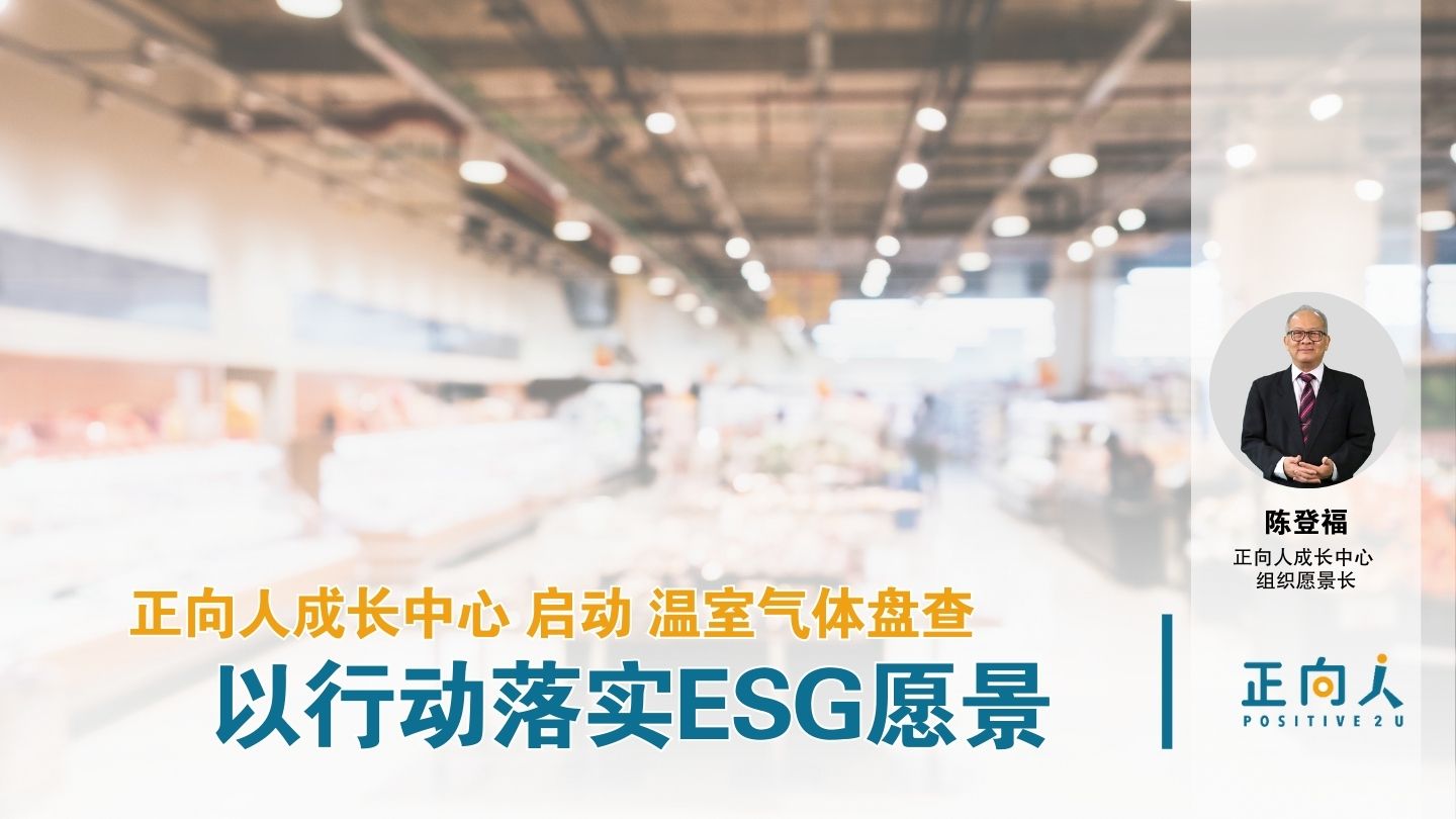 正向人成长中心启动温室气体盘查：以行动落实ESG愿景