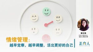 情绪管理：越早觉察，越早调整，活出更好的自己