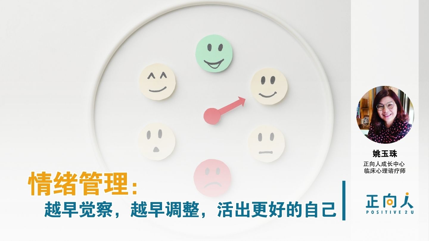 情绪管理：越早觉察，越早调整，活出更好的自己