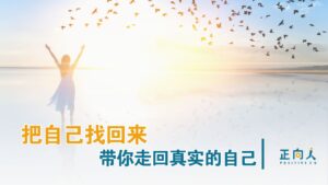 【把自己找回来】｜带你走回真实的自己
