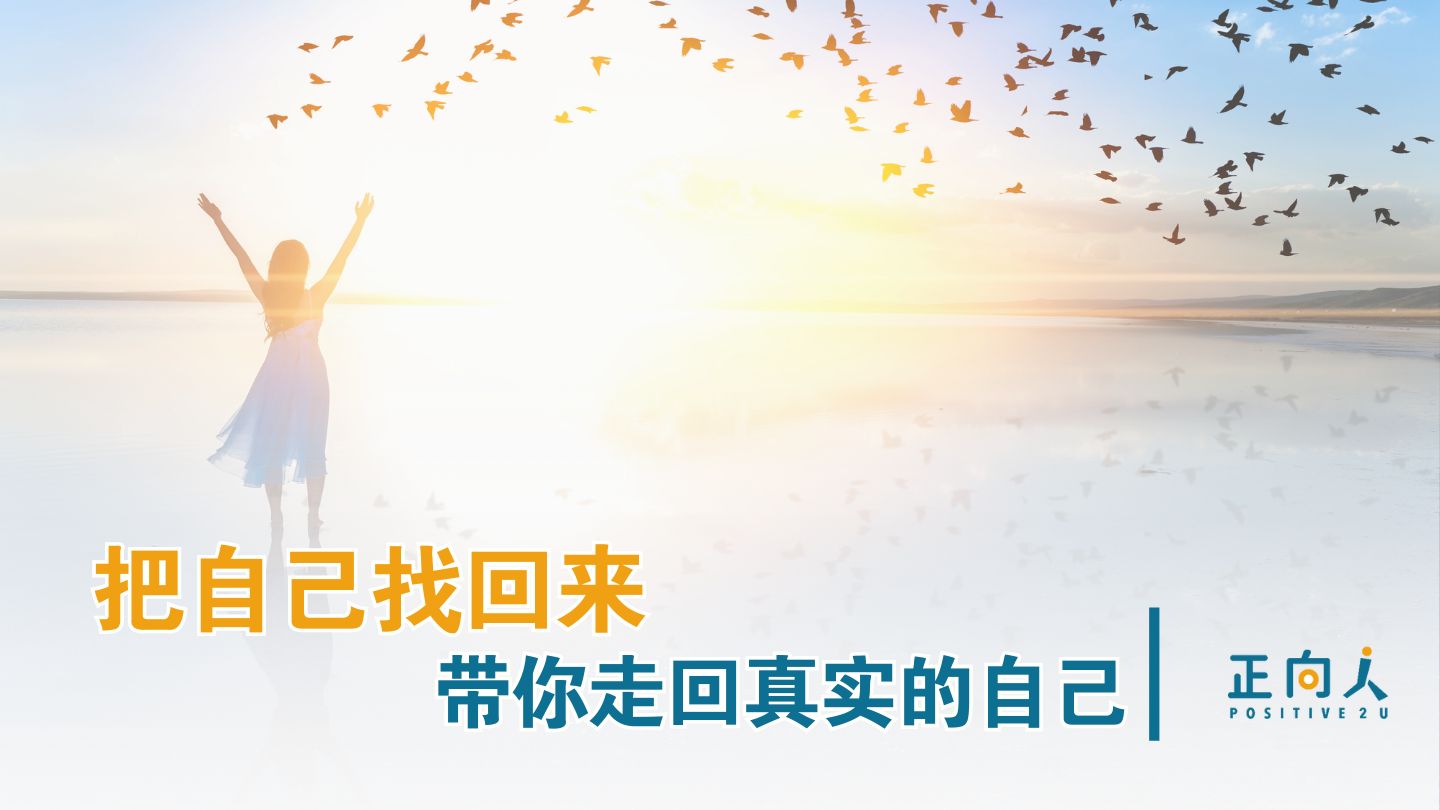 【把自己找回来】｜带你走回真实的自己