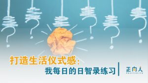 打造生活仪式感：我的每日日智录练习