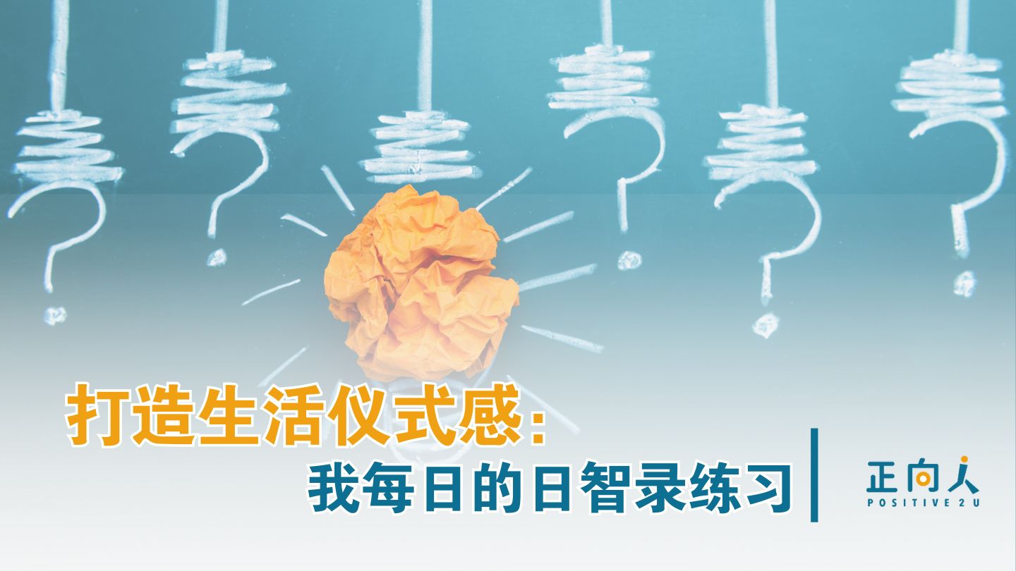 打造生活仪式感：我的每日日智录练习