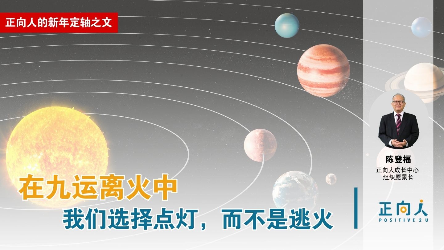 在九运离火中，我们选择点灯，而不是逃火——【正向人】的新年定轴之文