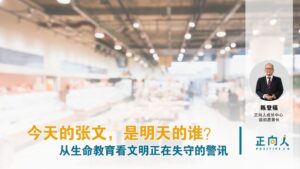 今天的张文，是明天的谁？从生命教育看文明正在失守的警讯