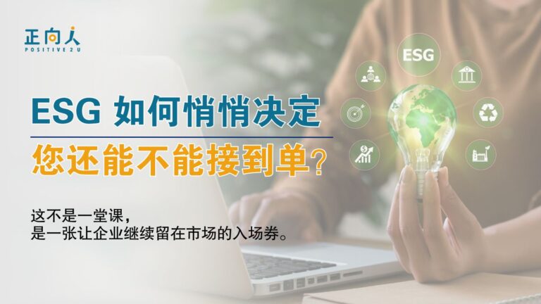 ESG如何悄悄决定您还能不能接到单？
