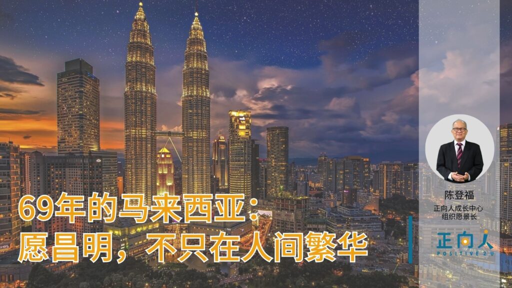 69年的马来西亚:愿昌明,不只在人间繁华 ~ 从一口空气、一份觉察,到共同守护下一代的好日子