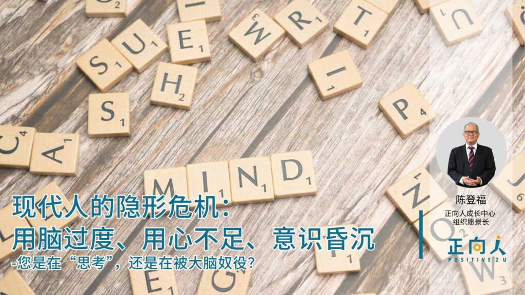 现代人的隐形危机:用脑过度、用心不足、意识昏沉