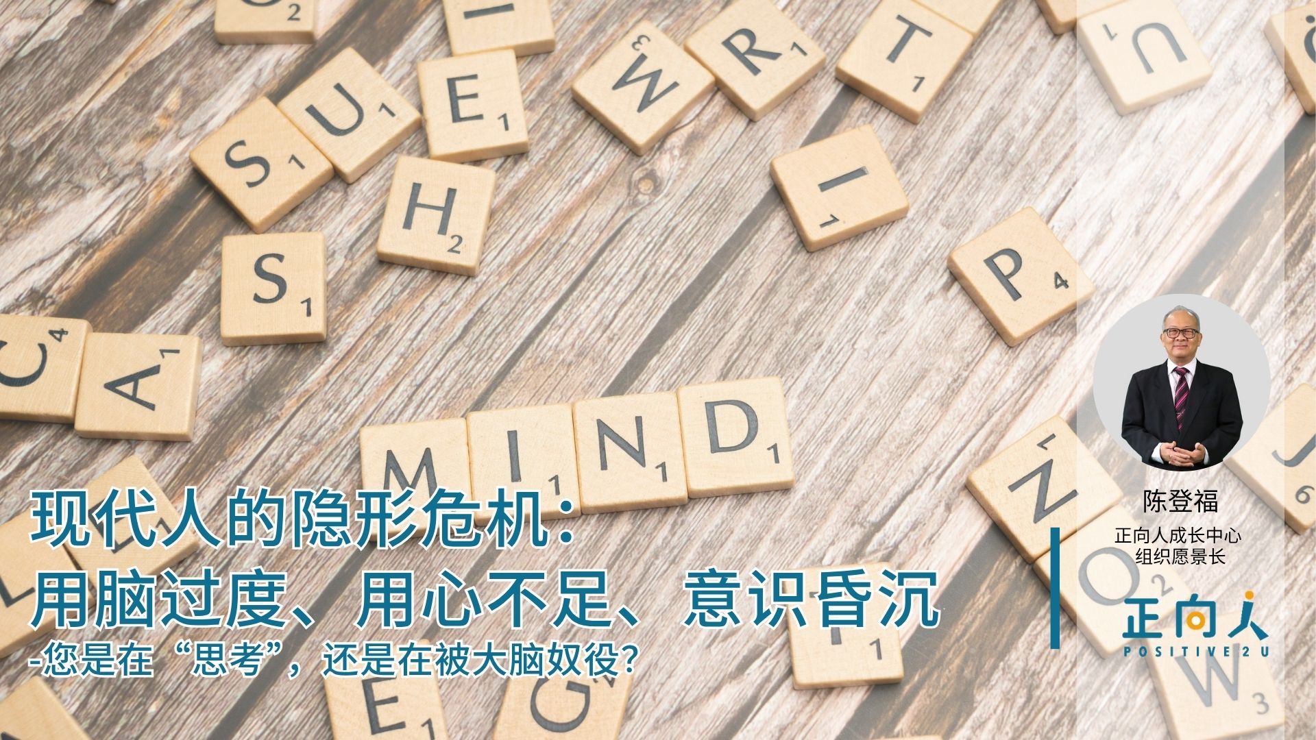 现代人的隐形危机：用脑过度、用心不足、意识昏沉